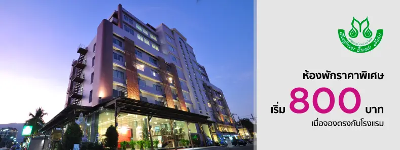เมย์ฟลาวเวอร์ แกรนด์ (Mayflower Grande Hotel Chiang Mai)