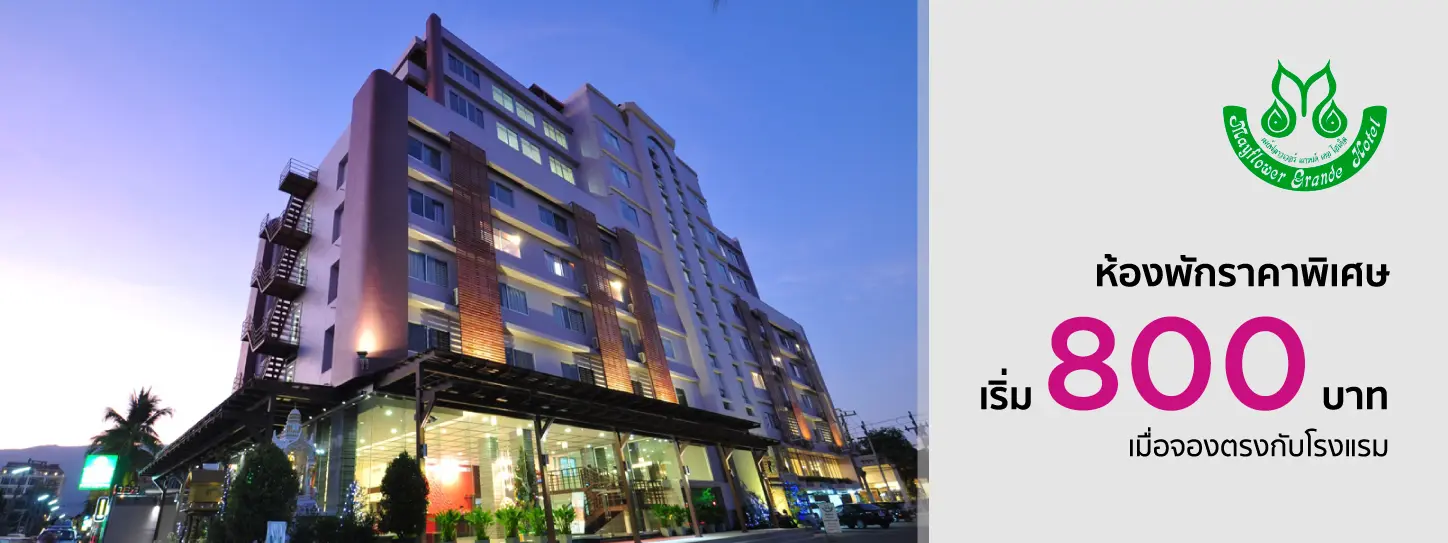 เมย์ฟลาวเวอร์ แกรนด์ (Mayflower Grande Hotel Chiang Mai)