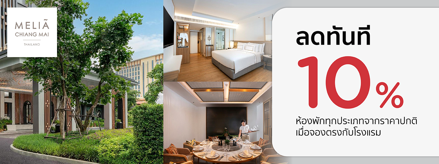 โปรโมชั่นที่ MELIÁ CHIANG MAI รับส่วนลดห้องพัก 10% กับบัตรเครดิต KTC