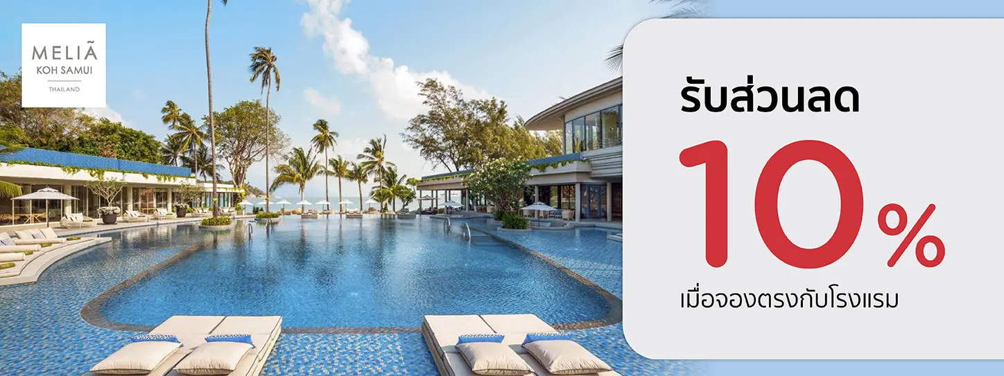 โปรโมชั่น ที่พักเกาะสมุย รับส่วนลด 10% ที่ Meliá Koh Samui