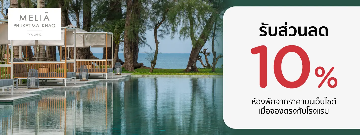 โปรโมชั่นที่ Meliá Phuket Mai Khao รับส่วนลดห้องพัก 10% กับบัตรเครดิต KTC