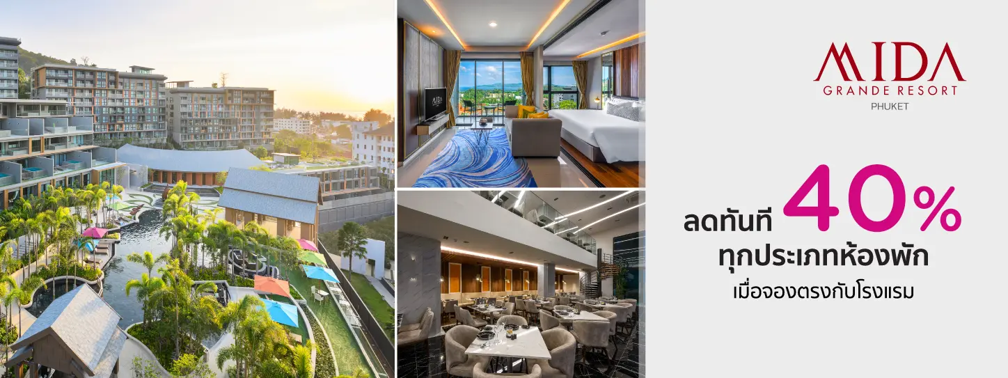 โปรโมชั่น ที่พักภูเก็ต รับส่วนลดห้องพัก 40% ที่ Mida Grande Resort Phuket | KTC
