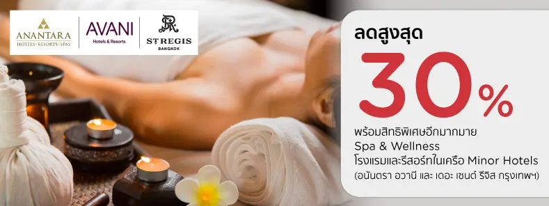 โปรโมชั่น สปาและเวลเนส โรงแรมและรีสอร์ทในเครือ Minor ทั่วประเทศ