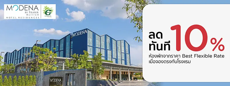 โปรโมชั่น รับส่วนลด 10% ที่ Modena by Fraser Buriram | KTC