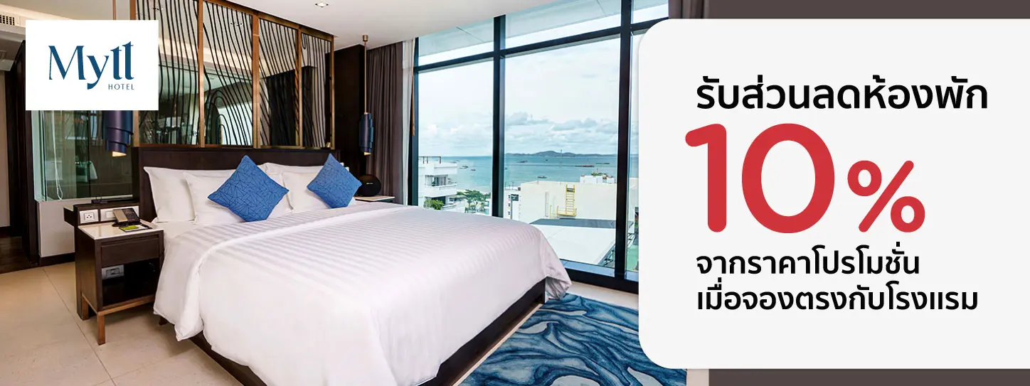 โปรโมชั่น รับส่วนลดห้องพัก 10% ที่ Mytt Hotel Pattaya | KTC