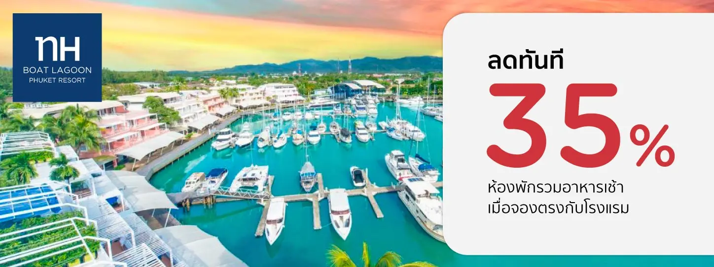 โปรโมชั่น ลดทันที 35% ที่ NH Boat Lagoon Phuket Resort