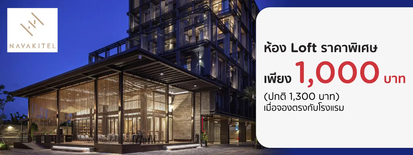 โปรโมชั่น ห้องพักเริ่มต้น 1,000 บาท ที่ Navakitel Design Hotel