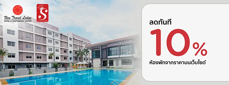 โปรโมชั่น ที่พักจันทบุรี ลด 10% ที่ New Travellodge Hotel