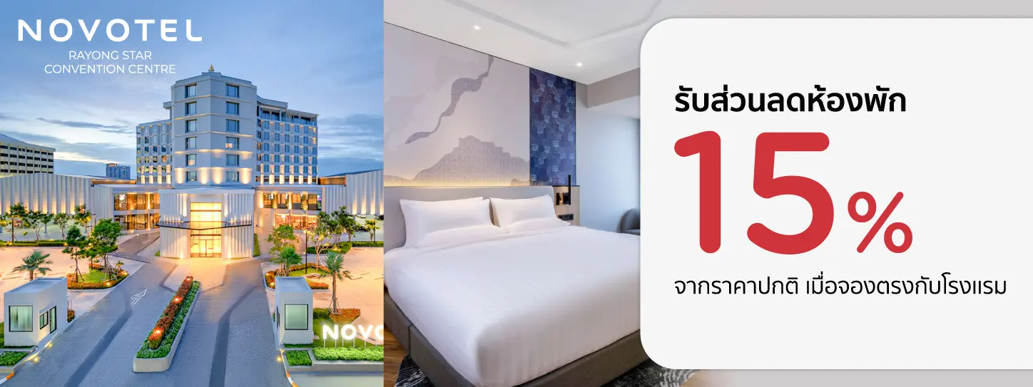 โปรโมชั่น รับส่วนลดห้องพัก 15% ที่ Novotel Rayong Star Convention Centre | KTC