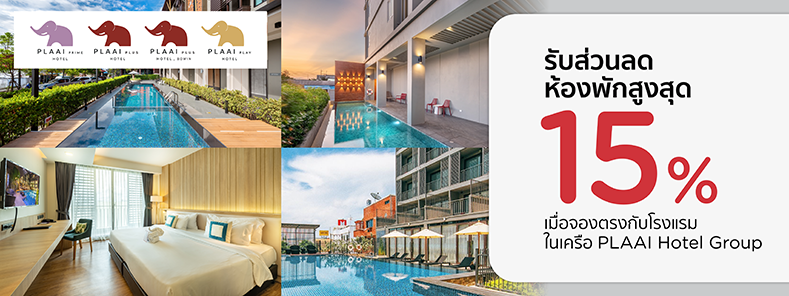 โปรโมชั่น รับส่วนลดห้องพักสูงสุด 15% | โรงแรมในเครือ PLAAI Hotels Group