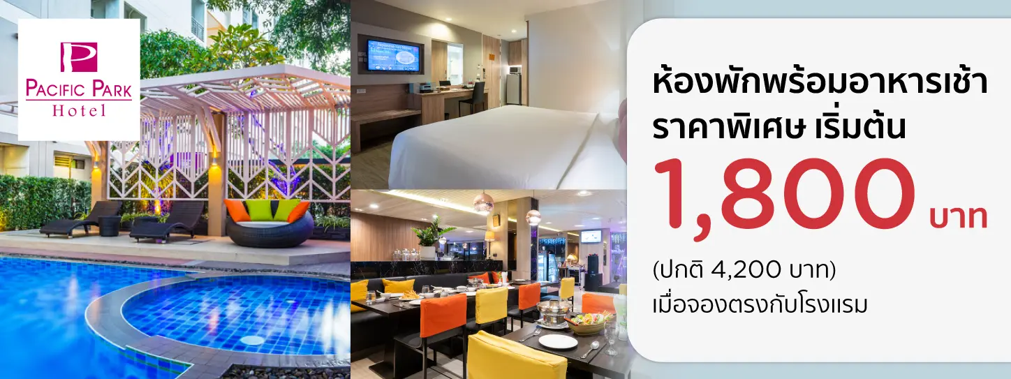 โปรโมชั่น ห้องพักราคาพิเศษ 1,800 บาท ที่ โรงแรม Pacific Park Hotel