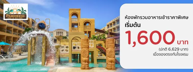 โปรโมชั่น ห้องพักภูเก็ต ราคาพิเศษ เริ่ม 1,600 บาท ที่ Pamookkoo Resort