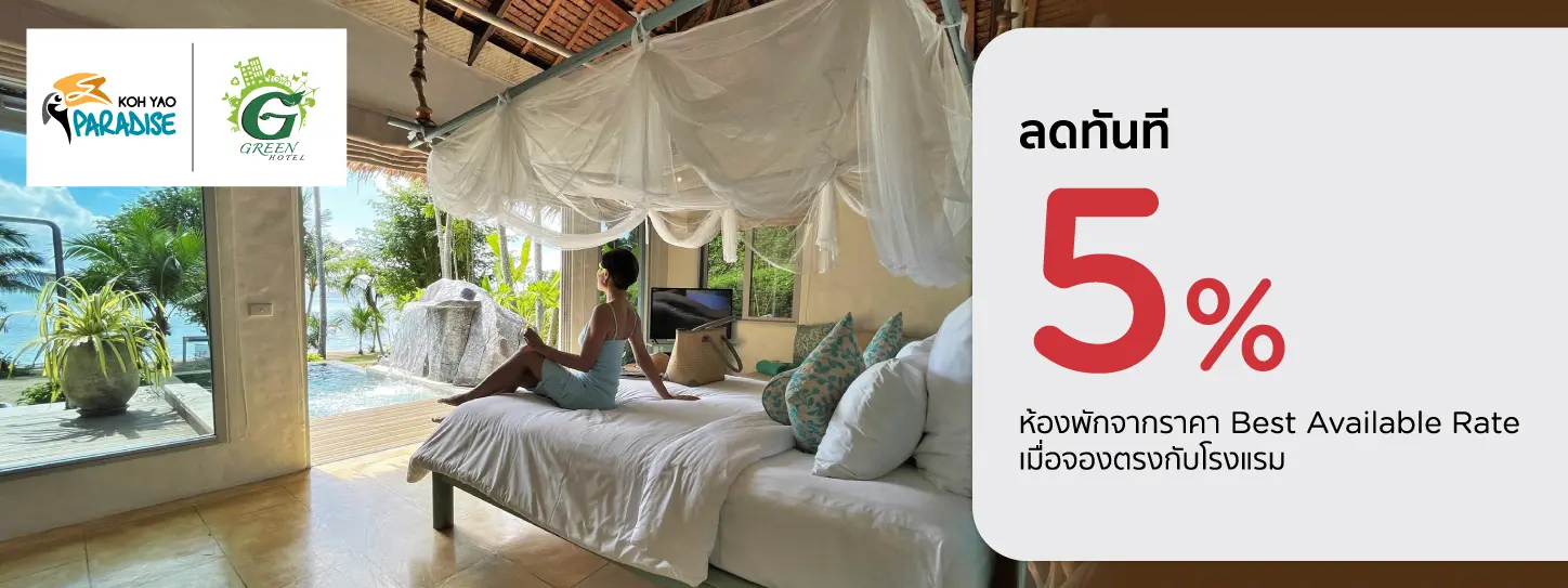 โปรโมชั่น ลดทันที 5% เมื่อจองตรงกับ Paradise Koh Yao Resort