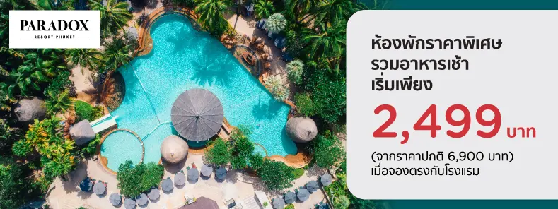 โปรโมชั่น ห้องพักราคาพิเศษ เริ่มเพียง 2,499 บาท |Paradox Resort Phuket