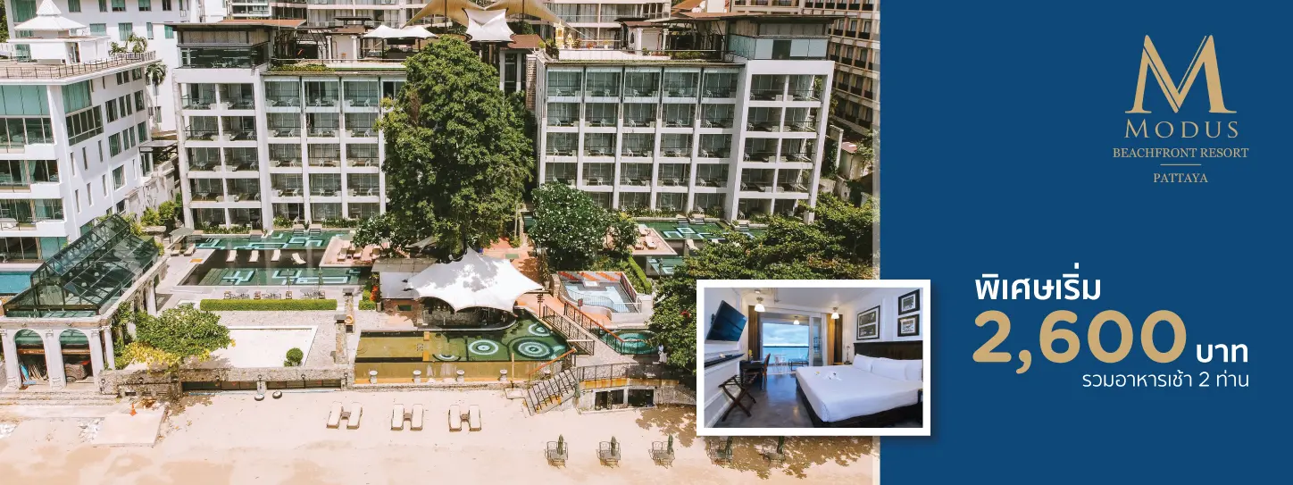 โปรโมชั่นโรงแรม พัทยา โมดัส บีชฟร้อนท์ รีสอร์ท (Pattaya Modus Beachfront Resort)