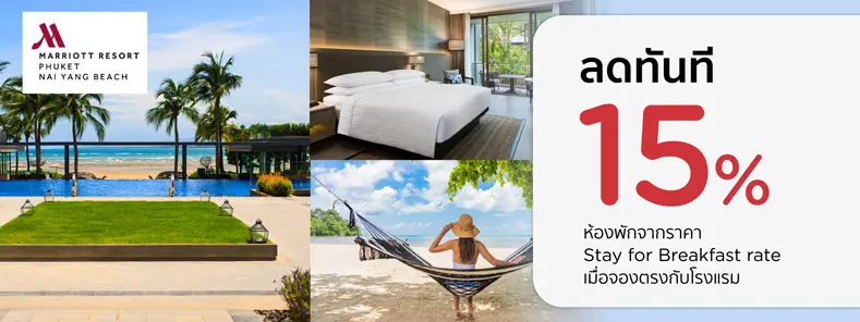 โปรโมชั่น ที่พักภูเก็ต ลด 15% | Phuket Marriott Resort and Spa, Nai Yang Beach