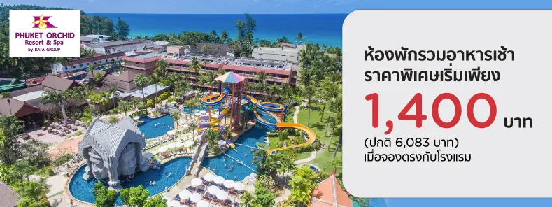 โปรโมชั่น ที่พักภูเก็ต เริ่มเพียง 1,400 บาท | Phuket Orchid Resort & Spa