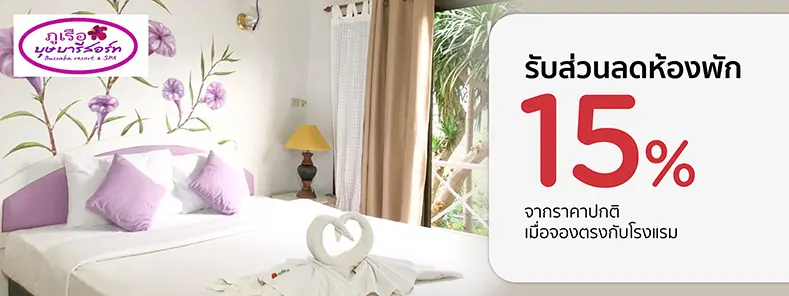 โปรโมชั่น รับส่วนลดห้องพัก 15% ที่ ภูเรือบุษบารีสอร์ท - KTC