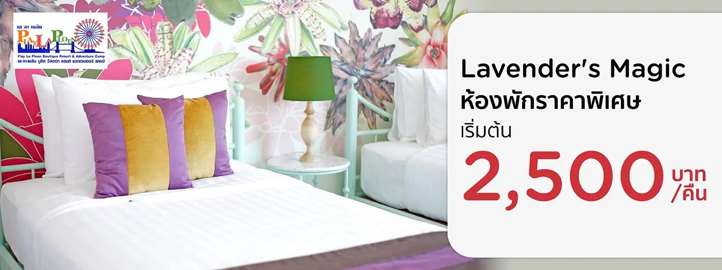 โปรโมชั่น จองที่พักบุรีรัมย์ เริ่มต้น 2,500 บาท ที่ Play La Ploen Boutique Resort | KTC