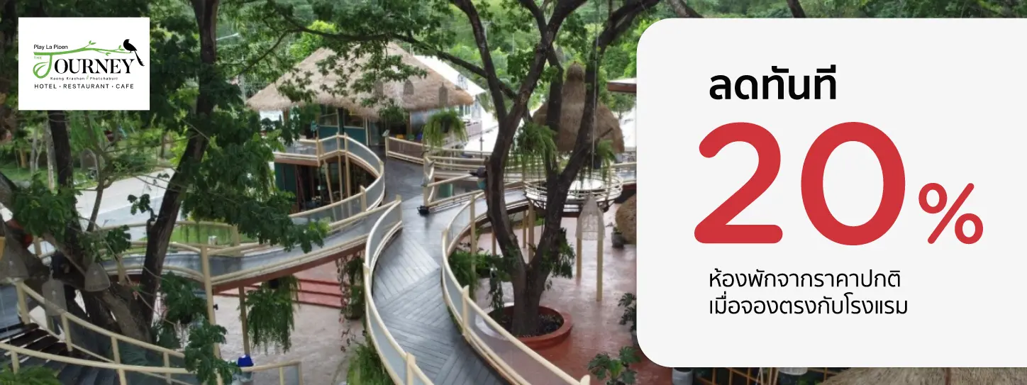โปรโมชั่น ลดทันที 20% ห้องพักจากราคาปกติ  ที่ Play La Ploen - The Journey