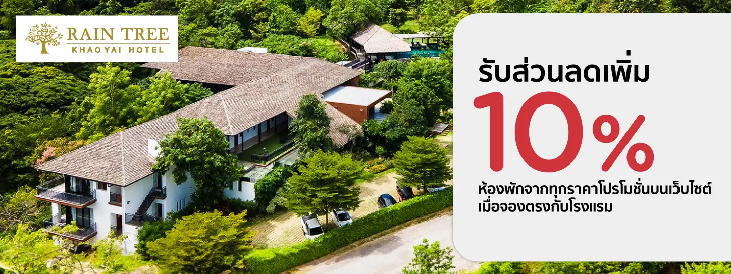 โปรโมชั่น ที่พักเขาใหญ่ รับส่วนลดเพิ่ม 10% ที่ Rain Tree Khao Yai Hotel | KTC