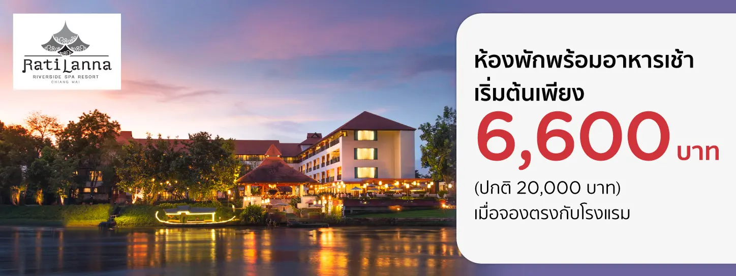 โปรโมชั่น ลดทันที 5% เมื่อจองตรงกับ Ratilanna Riverside Spa Resort - เชียงใหม่