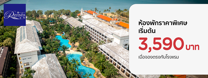 โปรโมชั่น ที่พักติดทะเลพัทยา เริ่มต้น 3,590 บาท | Ravindra Beach Resort & Spa