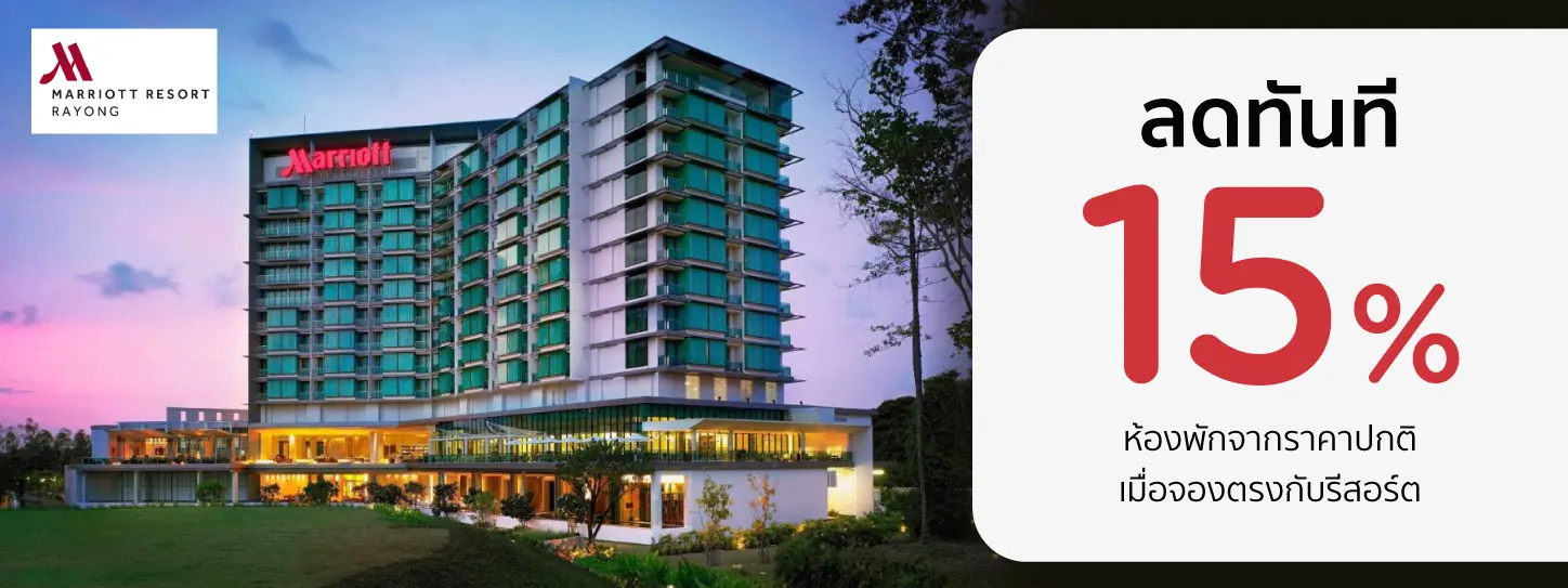 โปรโมชั่น รับส่วนลดห้องพัก 15% ที่ Rayong Marriott Resort & Spa | KTC