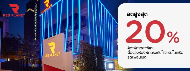 โปรโมชั่น รับส่วนลดสูงสุด 20% ที่ โรงแรมในเครือ Red Planet Hotels