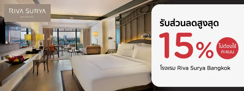 โปรโมชั่น รับส่วนลด 15% ที่โรงแรม Riva Surya Bangkok