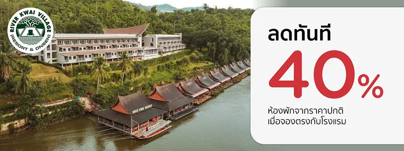 โปรโมชั่น ที่พักกาญจนบุรี ลดทันที 40% ที่ River Kwai Village Resort & Onsen