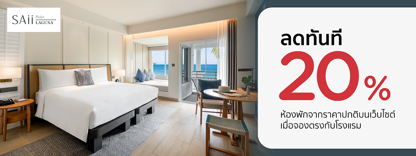 โปรโมชั่น รับส่วนลดทันที 20% ที่ SAii Laguna Phuket กับบัตรเครดิต KTC