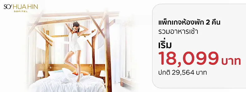 โปรโมชั่น แพ็คเกจห้องพัก 2 คืนรวมอาหารเช้า ที่ SO Sofitel Hua Hin