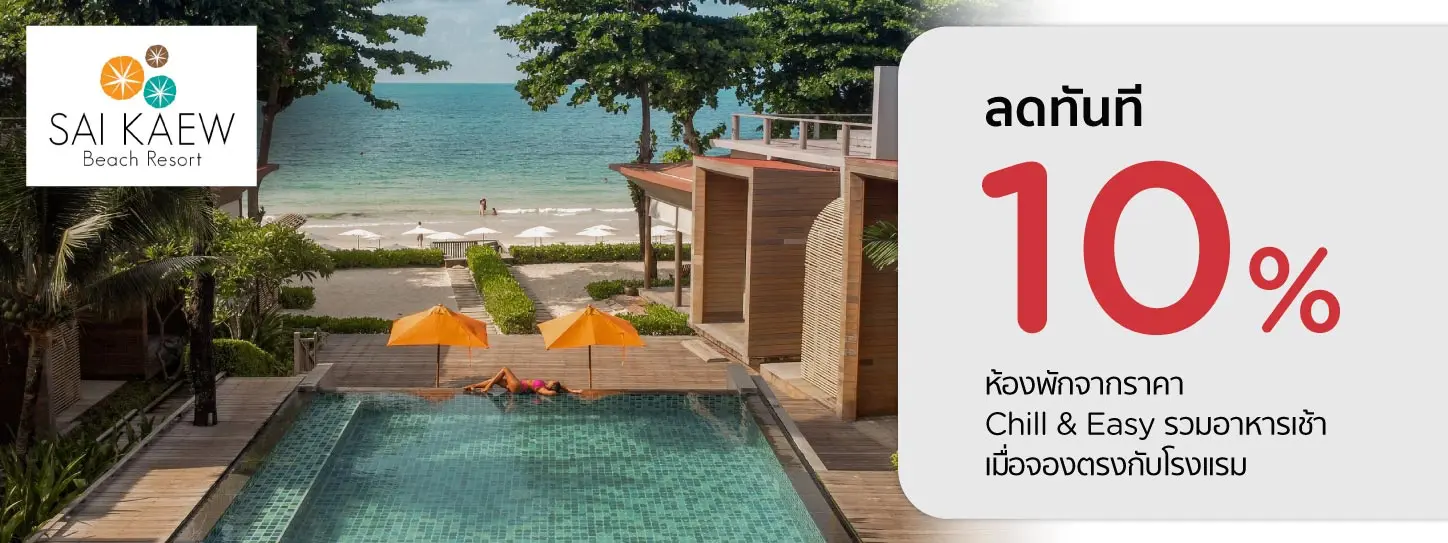 โปรโมชั่น ส่วนลด 10% ที่ Sai Kaew Beach Resort - เกาะเสม็ด