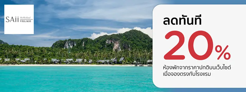 โปรโมชั่น ลดทันที 20% ห้องพักจากราคาปกติ ที่ SAii Phi Phi Island Village