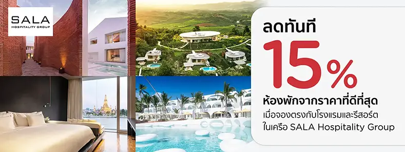 โปรโมชั่น ที่พักในเครือ SALA Hospitality Group รับส่วนลดสูงสุด 15% | KTC