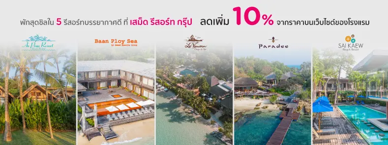 โปรโมชั่นเสม็ด รีสอร์ท กรุ๊ป เกาะเสม็ด รับส่วนลดห้องพัก 10% กับบัตรเครดิต KTC