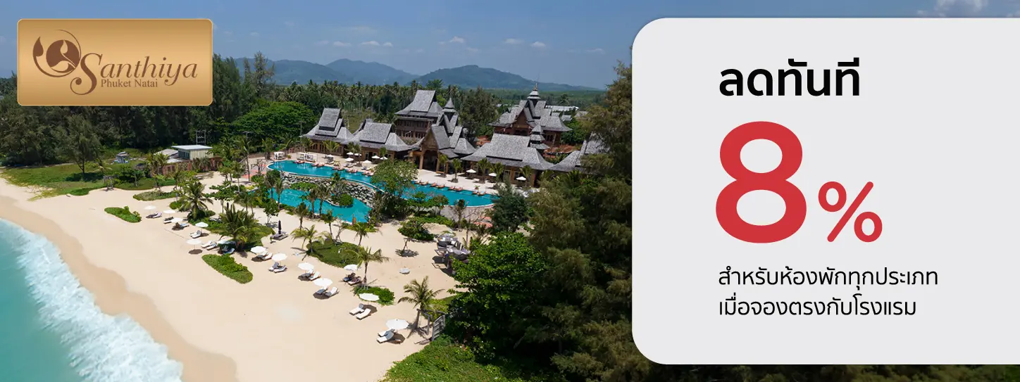 โปรโมชั่น ลดทันที 8% เมื่อจองตรงกับ Santhiya Phuket Natai Resort & Spa