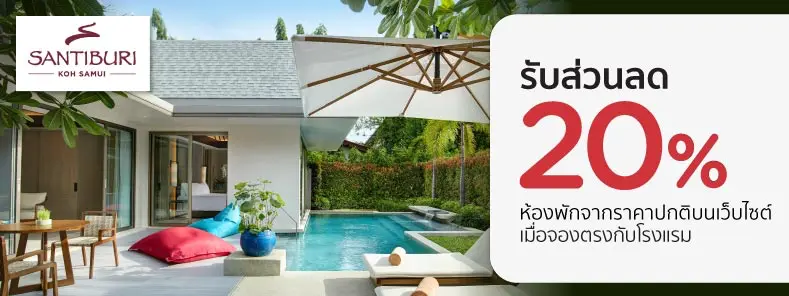 โปรโมชั่น รับส่วนลด 20% ที่โรงแรม สันติบุรี เกาะสมุย กับบัตรเครดิต KTC