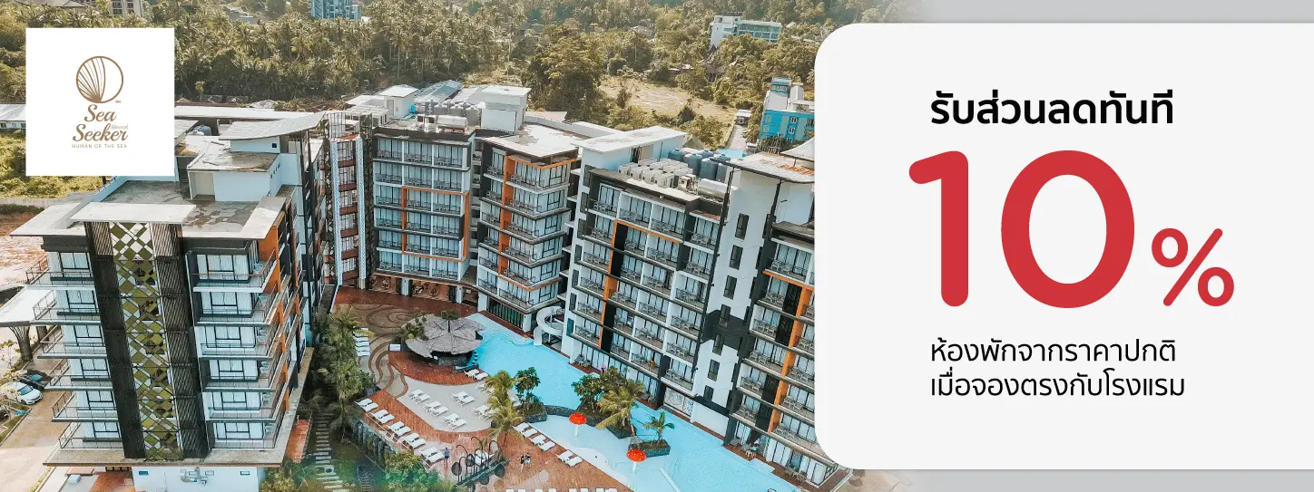 โปรโมชั่น รับส่วนลดห้องพัก 10% ที่ Sea Seeker Krabi Resort | KTC