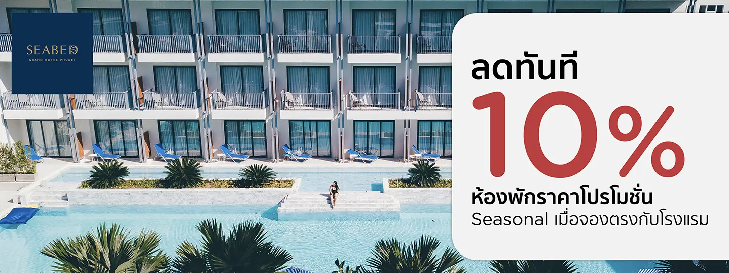 โปรโมชั่น รับส่วนลด 10% เมื่อจองตรงกับ Seabed Grand Hotel Phuket
