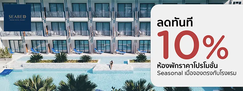 โปรโมชั่น ลดทันที 10% เมื่อจองตรงกับ Seabed Grand Hotel Phuket