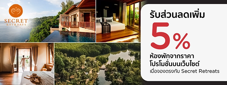 โปรโมชั่น รวมโรงแรมบูทีคจากซีเคร็ท รีทรีทส์ รับส่วนลดห้องพักเพิ่ม 5% กับบัตรเครดิต KTC