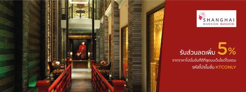 โปรโมชั่นโรงแรม เซี่ยงไฮ้แมนชั่น แบงค็อก (Shanghai Mansion Bangkok Hotel)