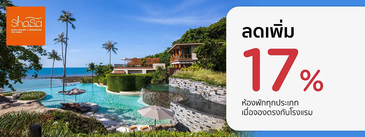 โปรโมชั่น ลดเพิ่ม 17% ที่ ShaSa Resort & Residences, Koh Samui