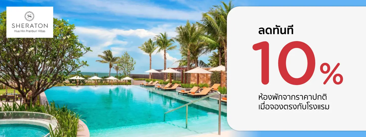 โปรโมชั่น รับส่วนลดห้องพัก 10% | Sheraton Hua Hin Pranburi Villas