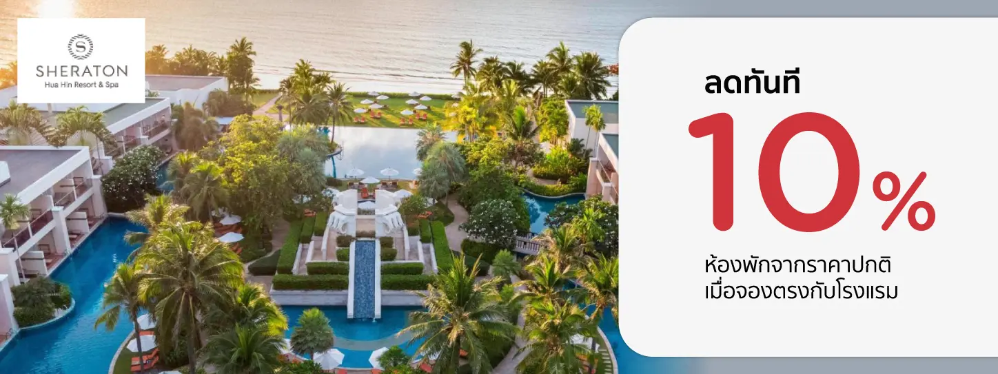 โปรโมชั่น รับส่วนลดห้องพัก 10% ที่ Sheraton Hua Hin Resort & Spa | KTC