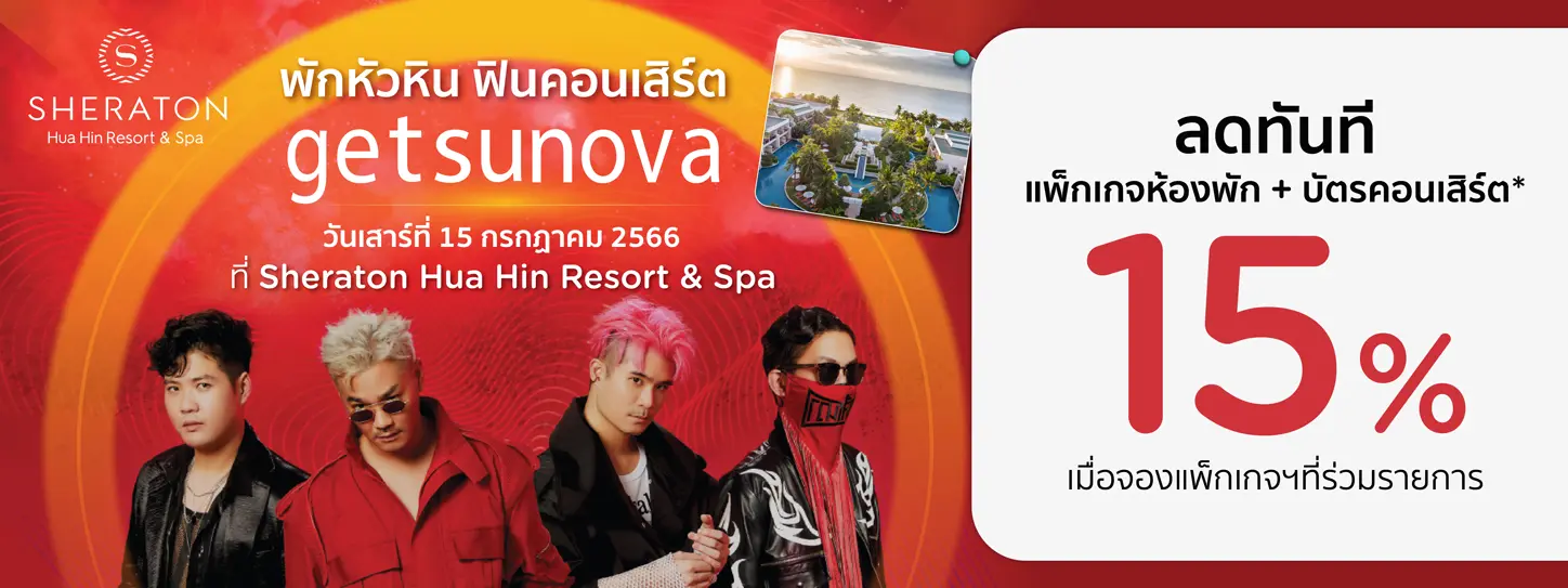 ลดทันที 15% ห้องพักรวมบัตร getsunova Live Concert ที่ Sheraton Hua Hin Resort & Spa