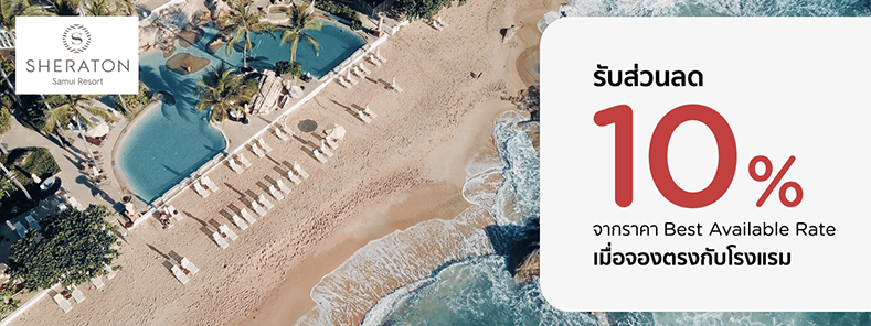 โปรโมชั่น ที่พักสมุย รับส่วนลดห้องพัก 10% ที่ Sheraton Samui Resort | KTC