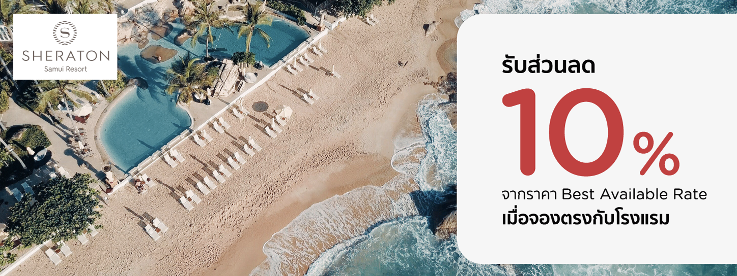 โปรโมชั่น ที่พักสมุย รับส่วนลดห้องพัก 10% ที่ Sheraton Samui Resort | KTC